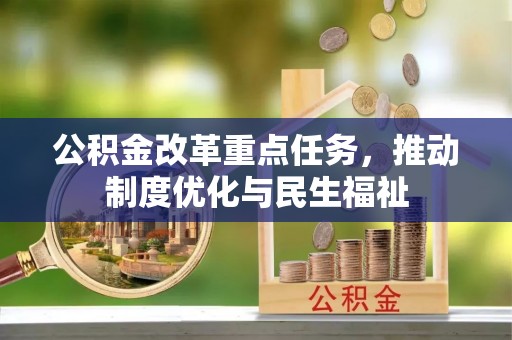 巴东公积金改革重点任务，推动制度优化与民生福祉