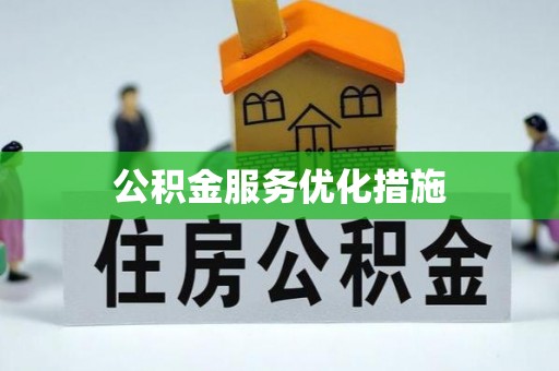 巴东公积金服务优化措施