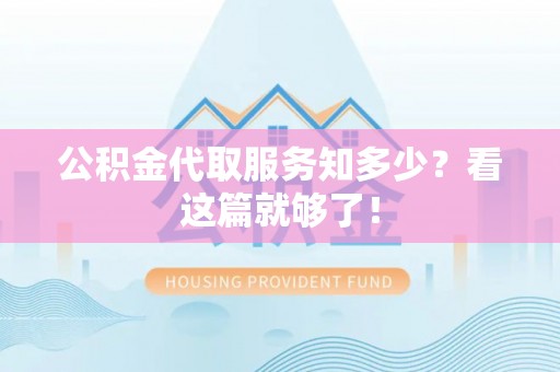 巴东公积金代取服务知多少？看这篇就够了！