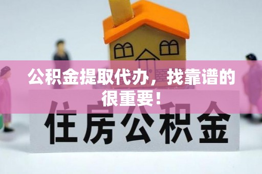 巴东公积金提取代办，找靠谱的很重要！