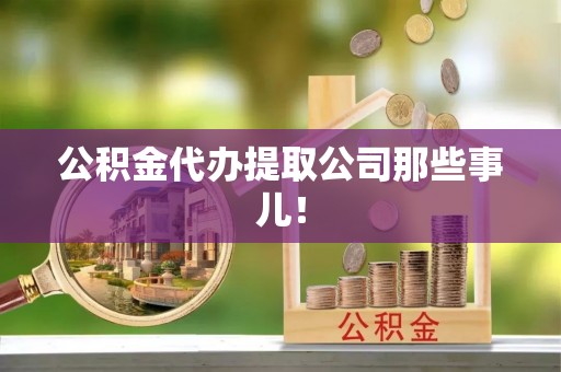 巴东公积金代办提取公司那些事儿！