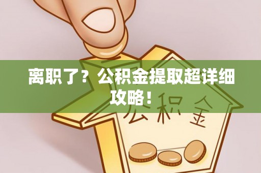 巴东离职了？公积金提取超详细攻略！