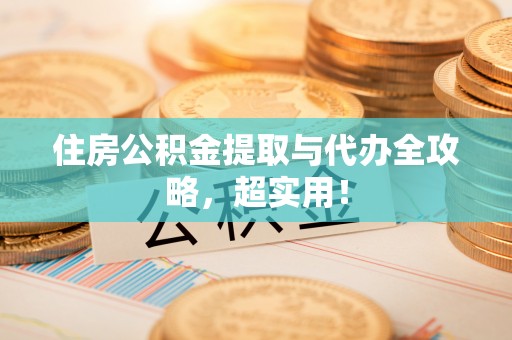 巴东住房公积金提取与代办全攻略，超实用！
