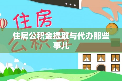 巴东住房公积金提取与代办那些事儿