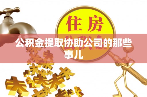 巴东公积金提取协助公司的那些事儿