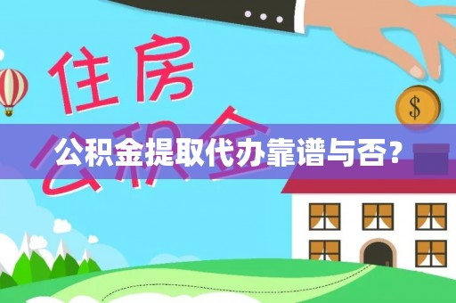 巴东公积金提取代办靠谱与否？