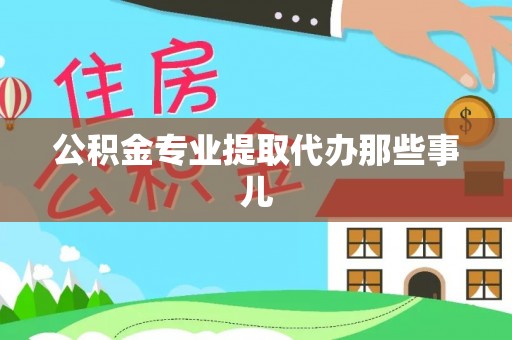 巴东公积金专业提取代办那些事儿