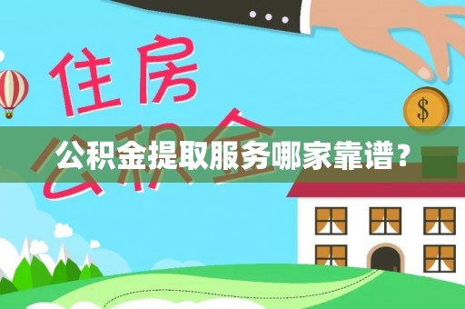 巴东公积金提取服务哪家靠谱？
