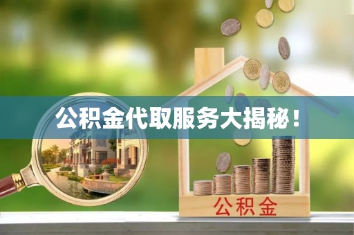 巴东公积金代取服务大揭秘！