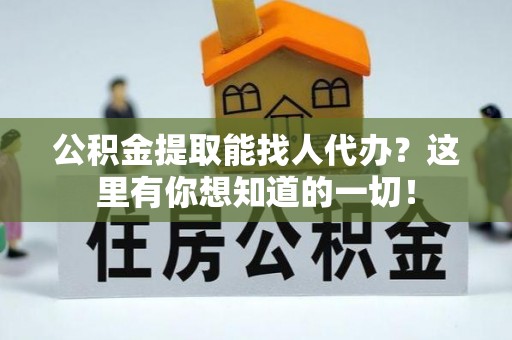 巴东公积金提取能找人代办？这里有你想知道的一切！