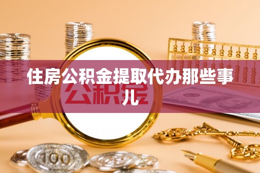 巴东住房公积金提取代办那些事儿