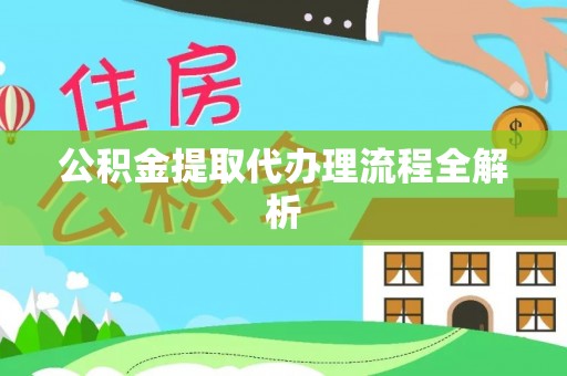 巴东公积金提取代办理流程全解析
