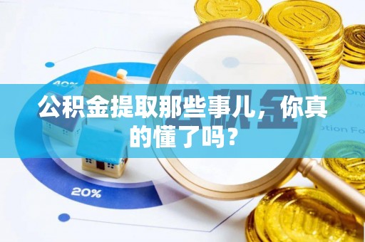 巴东公积金提取那些事儿，你真的懂了吗？