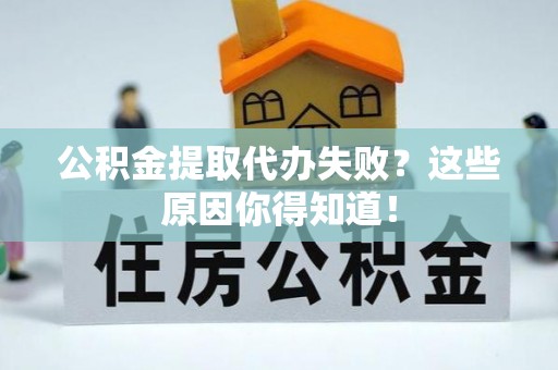 巴东公积金提取代办失败？这些原因你得知道！
