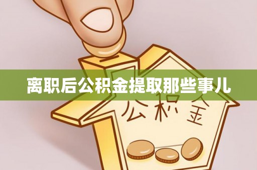 巴东离职后公积金提取那些事儿