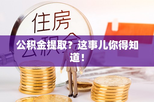 巴东公积金提取？这事儿你得知道！