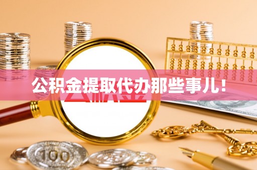 巴东公积金提取代办那些事儿！