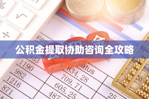 巴东公积金提取协助咨询全攻略