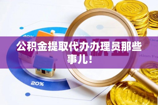 巴东公积金提取代办办理员那些事儿！