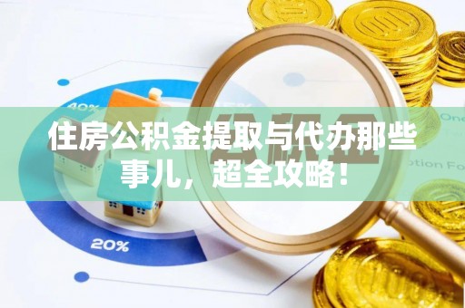 巴东住房公积金提取与代办那些事儿，超全攻略！