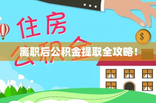 巴东离职后公积金提取全攻略！