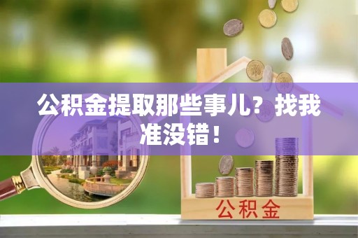 巴东公积金提取那些事儿？找我准没错！