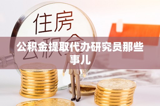 巴东公积金提取代办研究员那些事儿