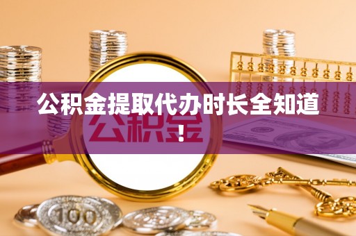 巴东公积金提取代办时长全知道！