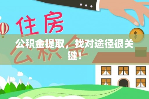 巴东公积金提取，找对途径很关键！