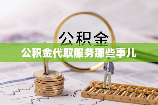 巴东公积金代取服务那些事儿