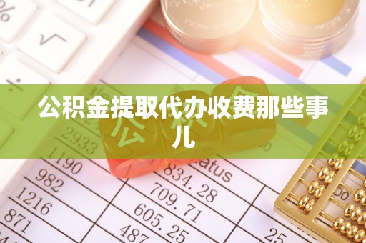 巴东公积金提取代办收费那些事儿