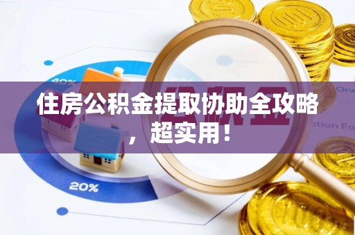 巴东住房公积金提取协助全攻略，超实用！