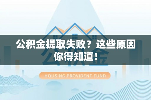 巴东公积金提取失败？这些原因你得知道！