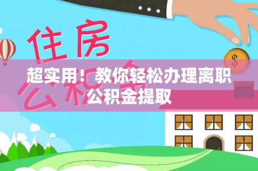 巴东超实用！教你轻松办理离职公积金提取