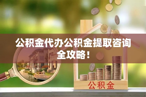 巴东公积金代办公积金提取咨询全攻略！