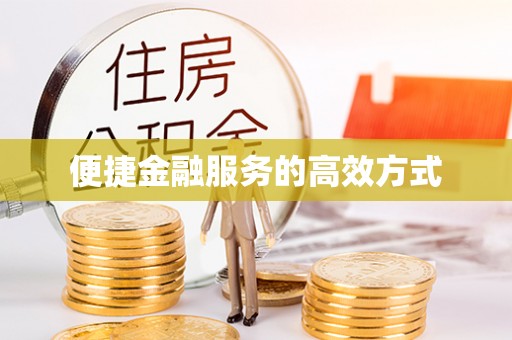 巴东便捷金融服务的高效方式