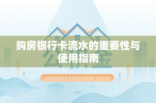 巴东购房银行卡流水的重要性与使用指南