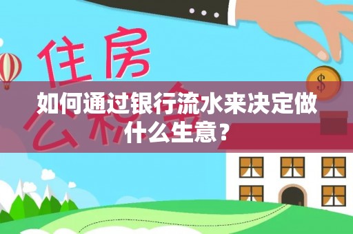 巴东如何通过银行流水来决定做什么生意？
