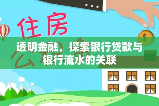 巴东透明金融，探索银行贷款与银行流水的关联
