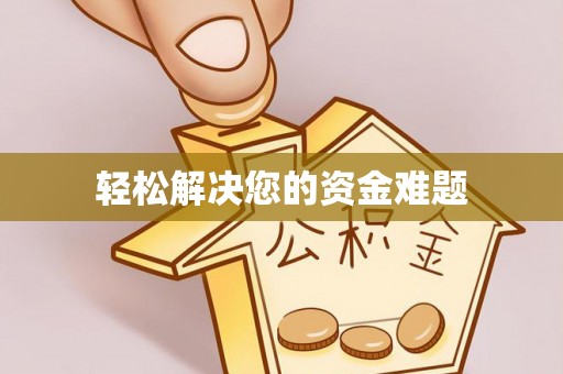 巴东轻松解决您的资金难题