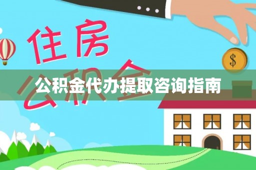 巴东公积金代办提取咨询指南