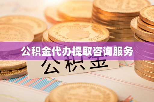 巴东公积金代办提取咨询服务