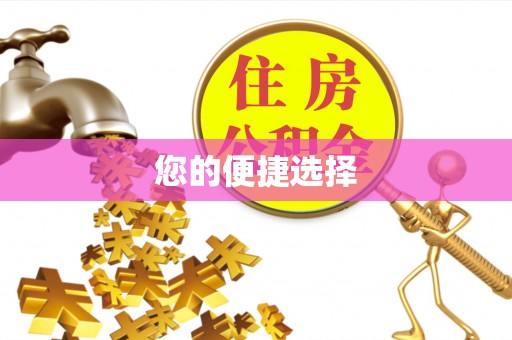 巴东您的便捷选择