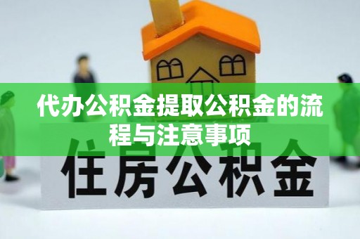 巴东代办公积金提取公积金的流程与注意事项