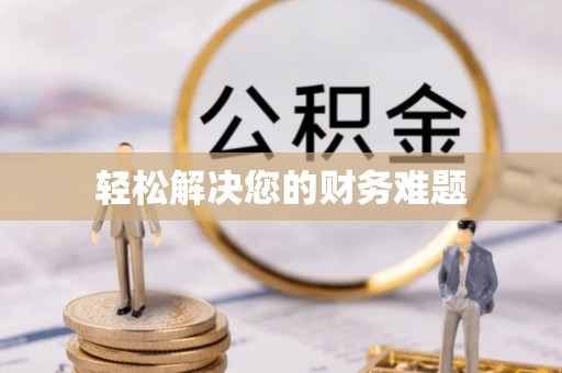 巴东轻松解决您的财务难题
