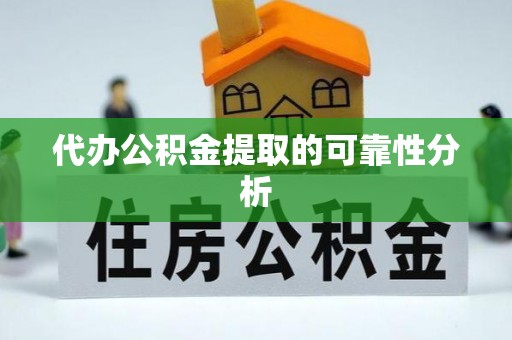 巴东代办公积金提取的可靠性分析