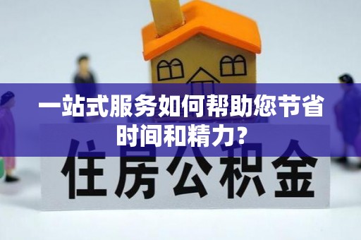 巴东一站式服务如何帮助您节省时间和精力？