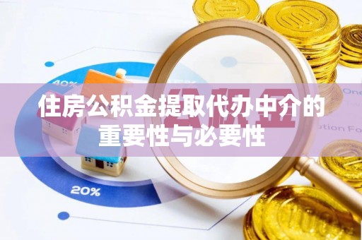 巴东住房公积金提取代办中介的重要性与必要性