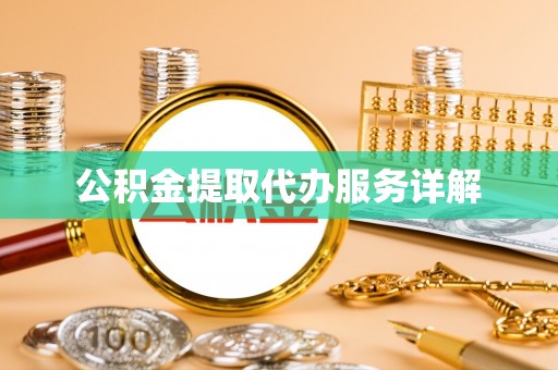 巴东公积金提取代办服务详解