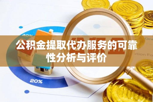 巴东公积金提取代办服务的可靠性分析与评价